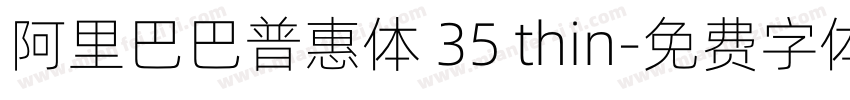 阿里巴巴普惠体 35 thin字体转换